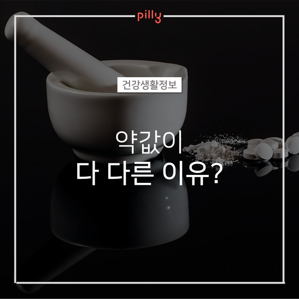  [건강생활정보] 약값이 다 다른 이유(약국, 편의점)