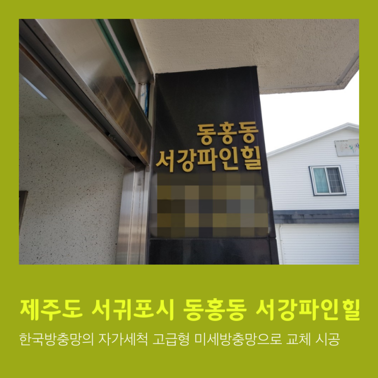  서귀포 방충망, 서귀포 동홍동 서강파인힐 방충망 교체 시공