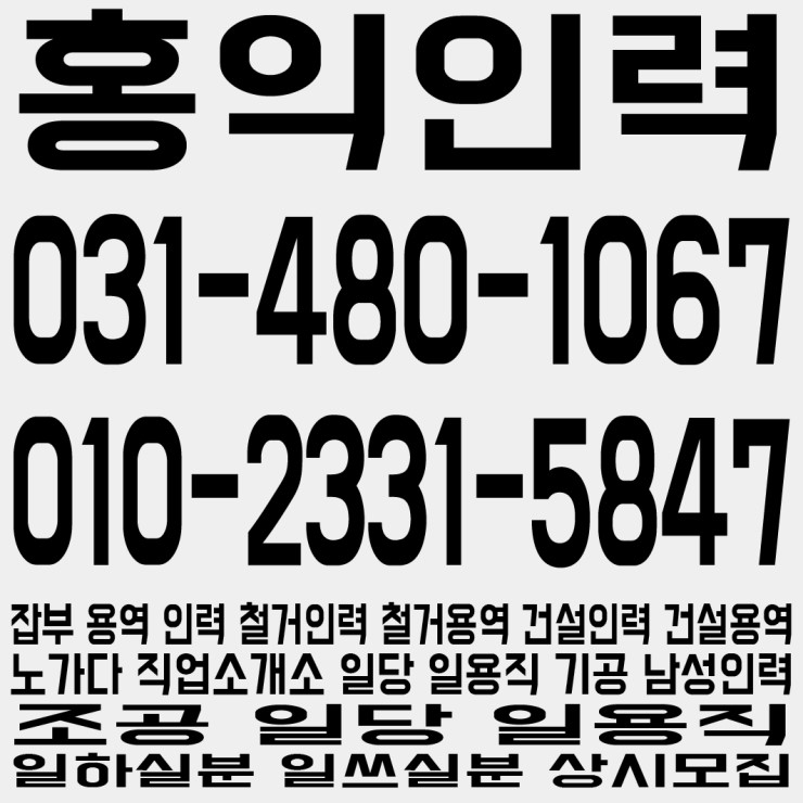 일하실분 일쓰실분 상시모집 잡부 용역 인력 철거인력 철거용역 건설인력 건설용역 노가다 직업소개소 일당 일용직 기공 남성인력 조공 일당 일용직