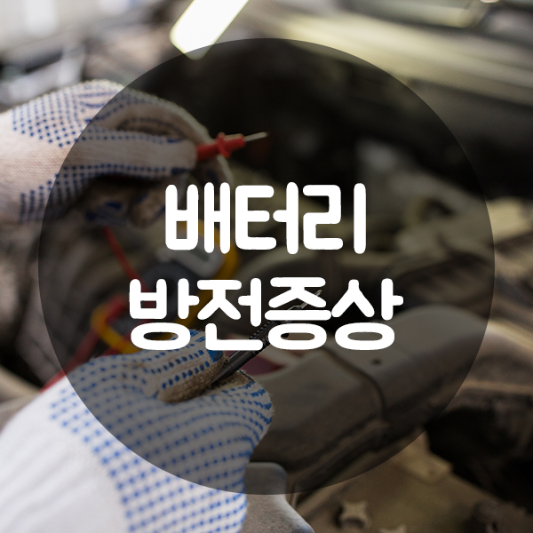  자동차 배터리 방전원인과 증상은?
