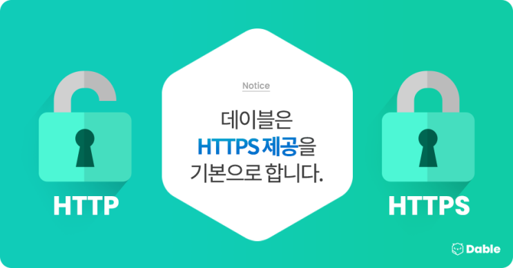 데이블은 HTTPS 제공을 기본으로 합니다.
