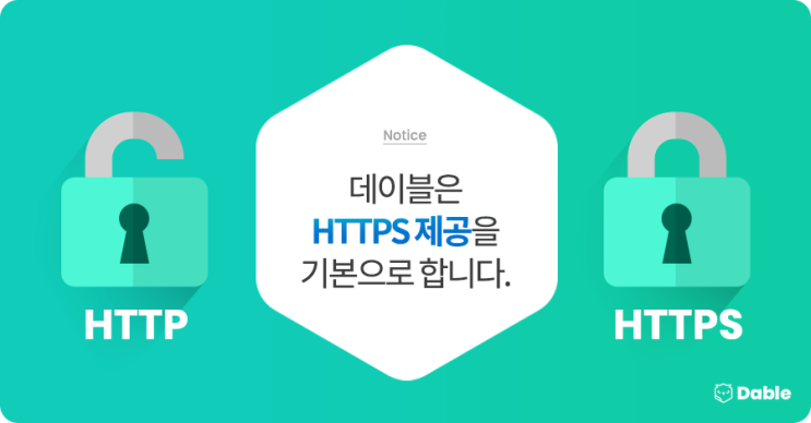  데이블은 HTTPS 제공을 기본으로 합니다.