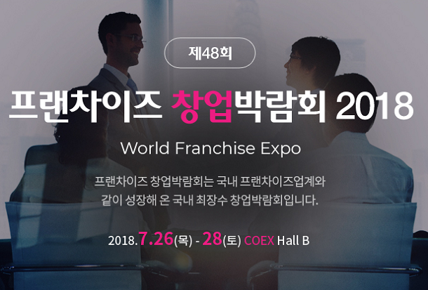 제48회 프랜차이즈창업박람회, D-1