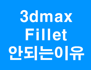  3D 맥스 Fillet이 안되는이유
