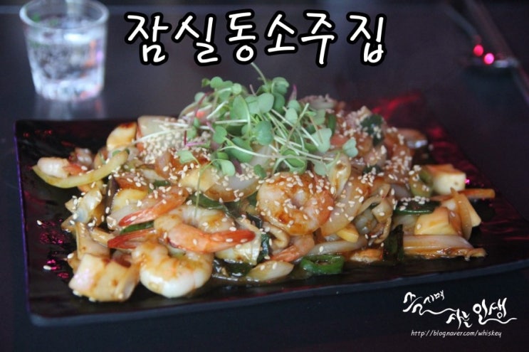  [잠실새내술집] 술 한잔 하고플때 잠실동소주집