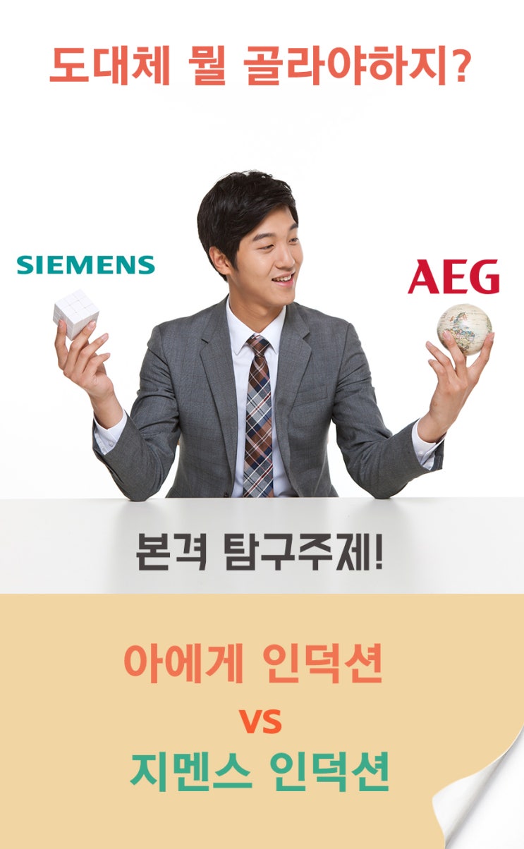  지멘스 아에게 인덕션 어떤걸 고를지 고민중?