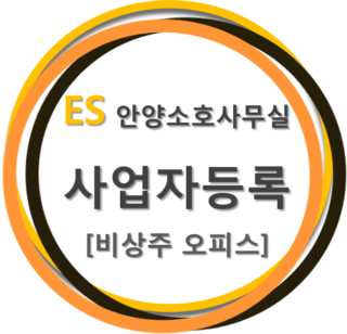  예비창업자를 위한 사업자등록 및 발급절차 - 평촌 business center