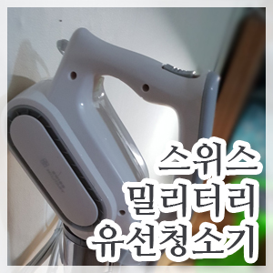  선 있어도 쓸만한 스위스밀리터리 유선 청소기 SMA-V600Z 개봉후 써 보았습니다.