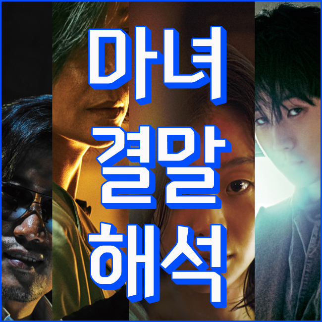 영화 마녀 결말 해석 과연 마녀2 나올 수 있을까!