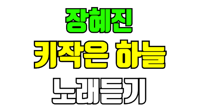장혜진 키작은 하늘 노래듣기 가사 작사 작곡
