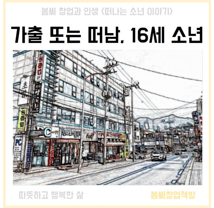  가출 또는 떠남, 16세 소년의 겨울 이야기