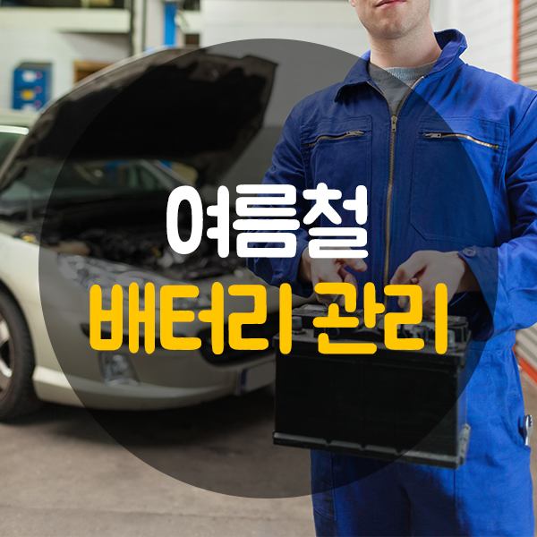  여름 자동차 배터리 관리하는 방법은?
