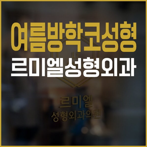 여름방학 코성형도 르미엘성형외과에서!