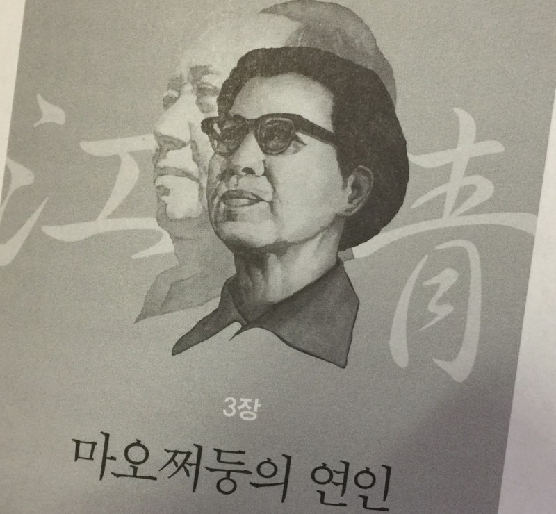 여제를 꿈꾸다. 마오쩌둥의 연인 