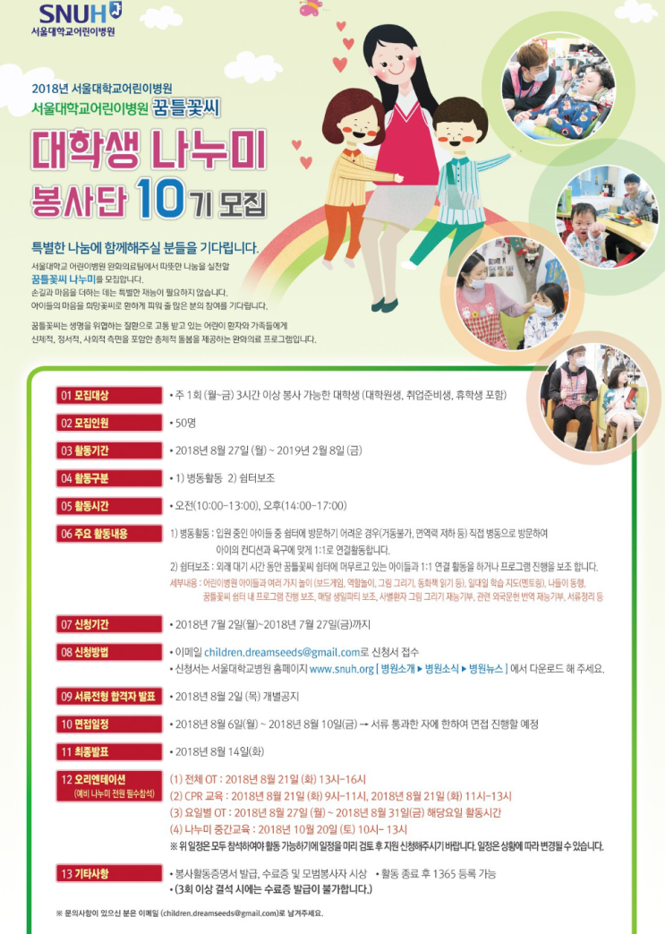  서울대학교 어린이병원 꿈틀꽃씨 완화의료프로그램             10기 봉사단 모집