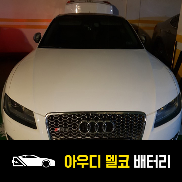  아우디A5 델코AGM95 배터리 출장교환