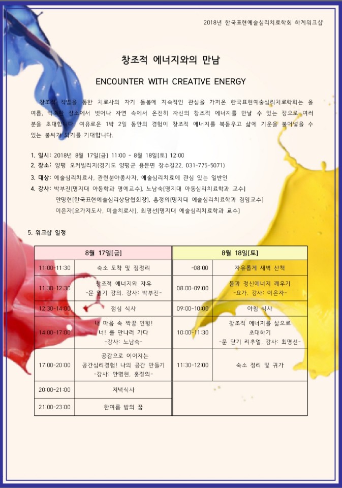 한국표현예술심리치료학회 하계워크샵    '창조적 에너지와의 만남'