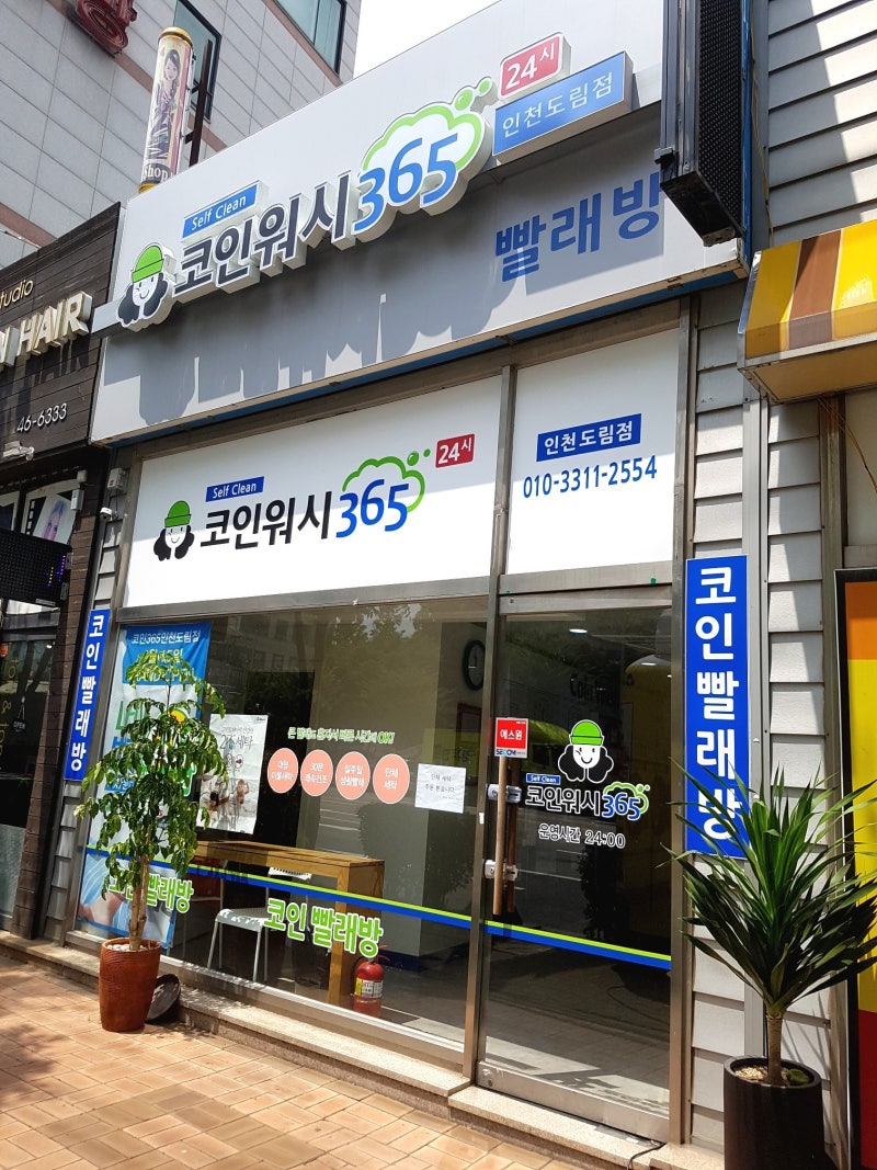 인천도림동 코인빨래방] 크린토피아 코인워시365 빨래방 : 네이버 블로그