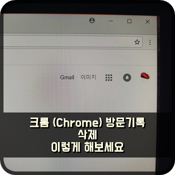 크롬 (Chrome) 방문기록 삭제 이렇게 해보세요