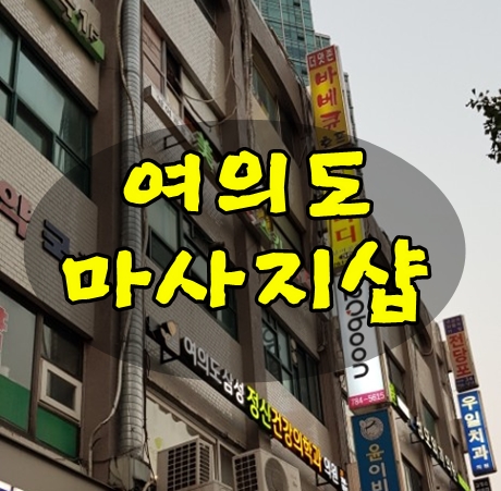 여의도 마사지샵 미앤풋스킨바디 피로 확 풀려요.
