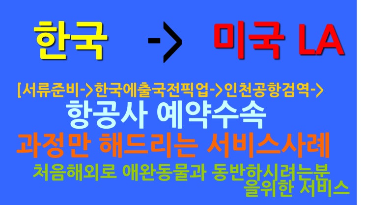  미국 캐나다 강아지 고양이 출국 검역 운송 서포트 서비스 애완동물출국 검역