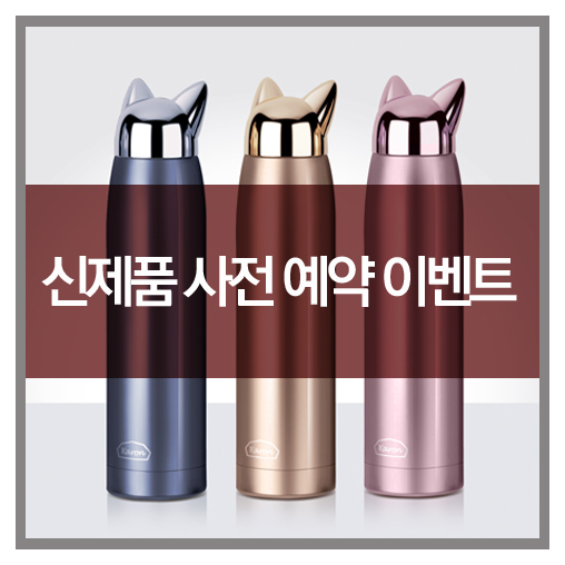  신제품 사전 예약 할인 이벤트(종료)