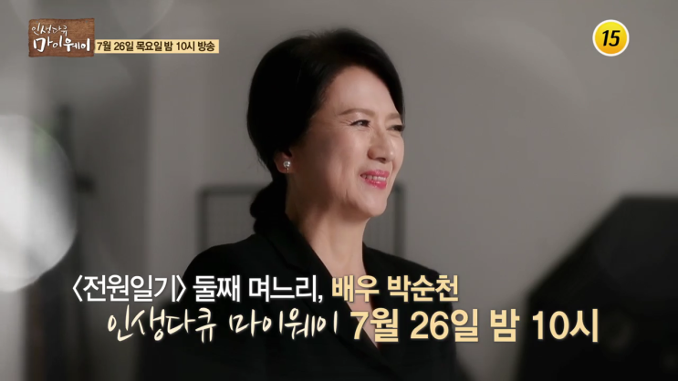 [인생다큐 마이웨이] 남편 암 선고 들은 배우 박순천, 가장 먼저 떠오른 말 "내가 뭘 잘못했죠?"