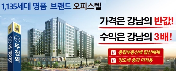  아크로텔천안두정이 대세다!, 수익형은 선임대•후분양오피스텔이 대세다.
