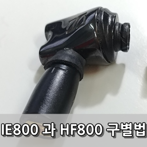 젠하이저 IE800 / 복각품(가품) 중국산 알리 Hotfi HF800 구별후기 - Original Sennheiser IE800 Distinction Review