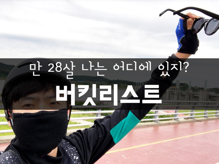  만 28살 나는 어디에 있지? 죽기 전에 꼭 하고 싶은 것들 버킷리스트