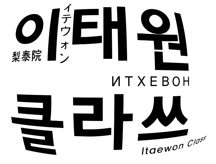  웹툰 이태원 클라쓰
