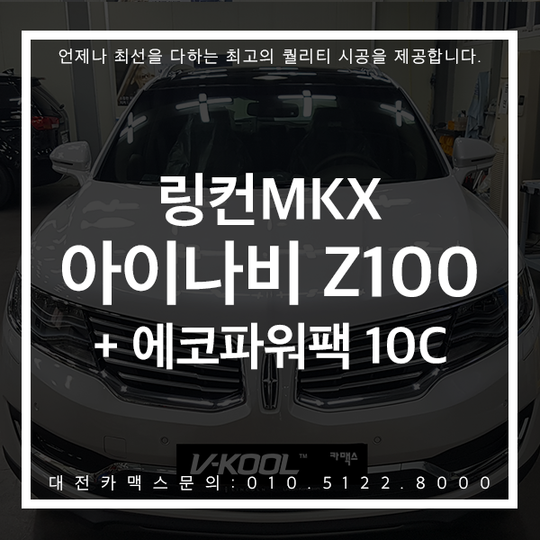  대전블랙박스 링컨MKX 아이나비 Z100 + 보조배터리 에코파워팩 10C 대전카맥스 꼼꼼한 시공 후기