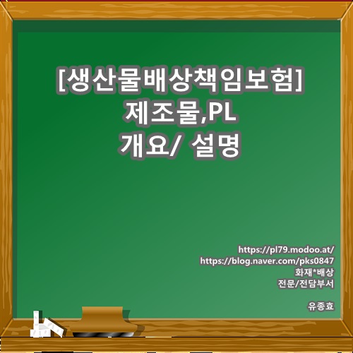  생산물배상책임보험, 제조물, PL - 개요 및 설명