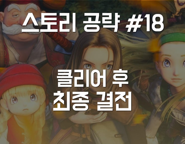  드래곤 퀘스트11 공략 - 클리어후 최종결전