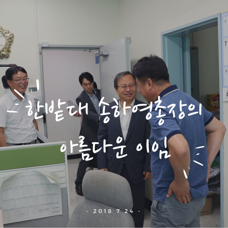  한밭대학교 송하영 총장의 이임