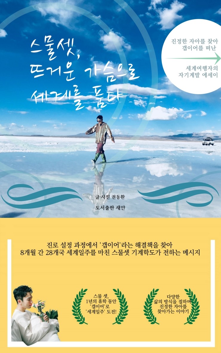  스물셋, 뜨거운 가슴으로 세계를 품다