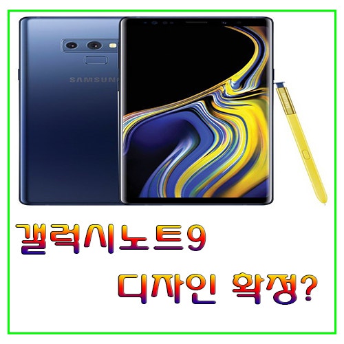 갤럭시노트9 출시일 및 정보