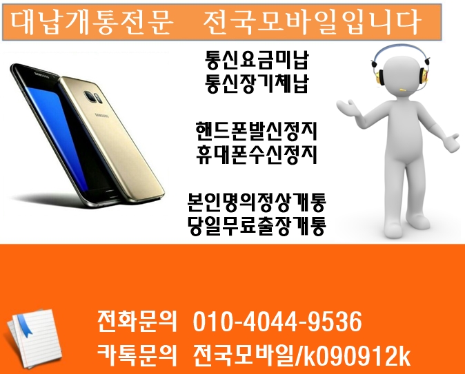  진주 통영 거제 통신신용불량자 SK KT LG 미납 연체 체납있어도 본인명의 정상 후불 할부 스마트폰 대납개통 신규가입가능 아이폰X 갤럭시S9 폰테크가능