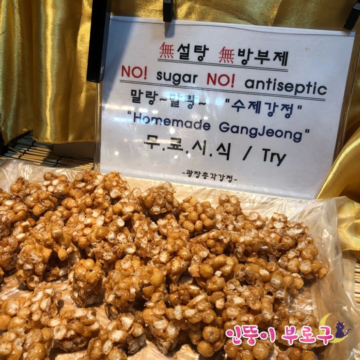  광장시장 강정 '광장총각강정'