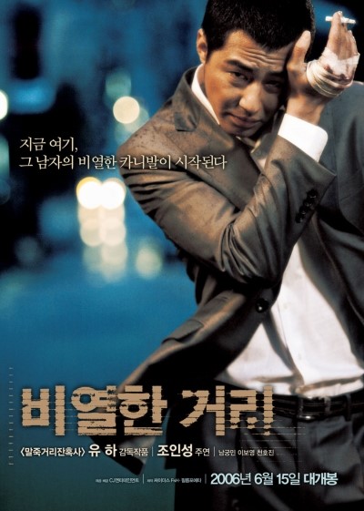  영화 '비열한 거리' 봤습니다.