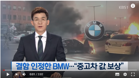 [단독] BMW, 화재 결함 인정…“중고차값 전액 보상” / KBS뉴스(News)