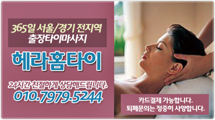 헤라출장타이마사지 서울 전지역 24시간 헤라출장타이마사지 서울 전지역 24시간