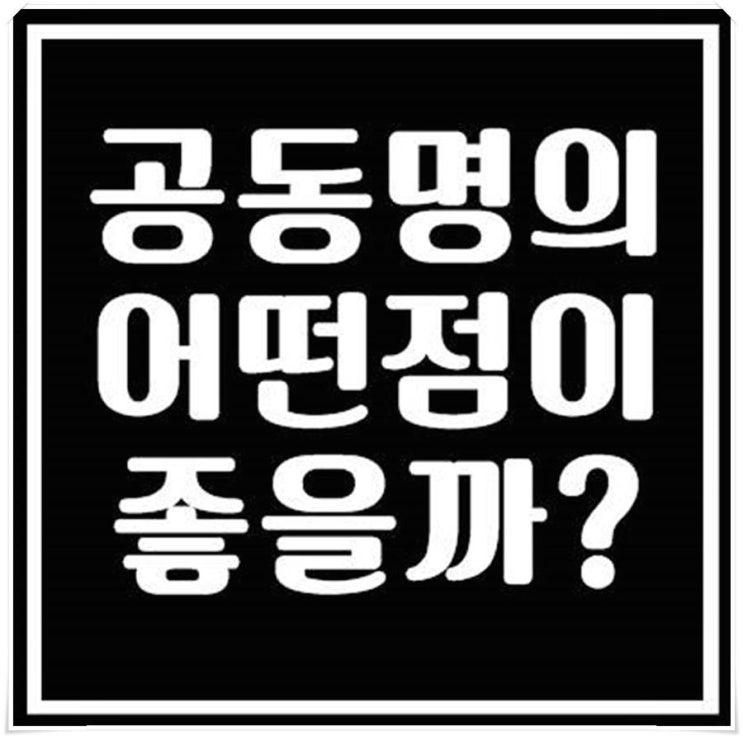  부동산 공동명의 하면 어떤점이 좋을까?
