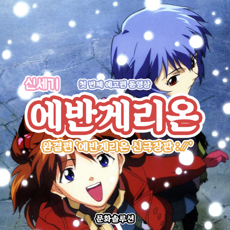  에반게리온 완결편 신극장판 :∥'(다 카포) 첫 번째 예고편