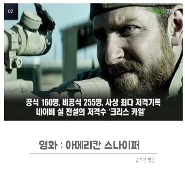  집에서 볼만한 영화 아메리칸 스나이퍼, 크리스카일 살해범