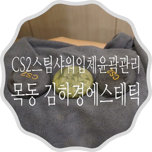  CS2스팀샤워입체윤곽관리 목동 김하경에스테틱