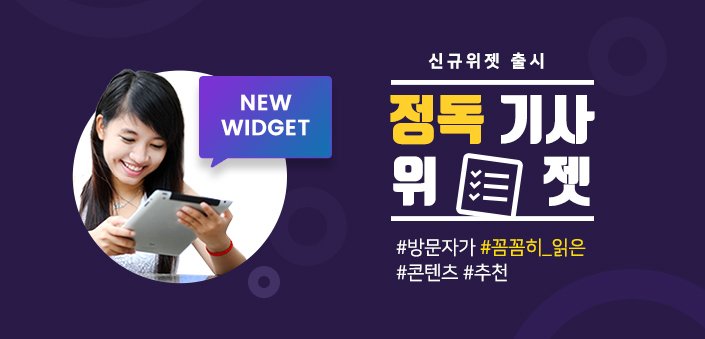  신상 '정독 기사 위젯' 출시, 방문자가 꼼꼼히 읽은 콘텐츠 추천