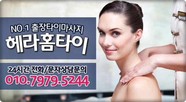헤라홈타이 예약하면 집에서 편하게 받아요 헤라홈타이 예약하면 집에서 편하게 받아요