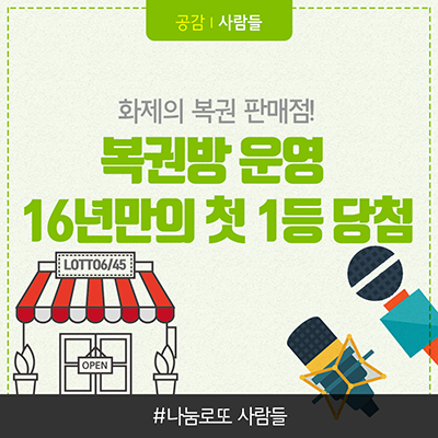  [나눔로또 사람들] 화제의 나눔로또 판매점을 만나보다! 광동서점