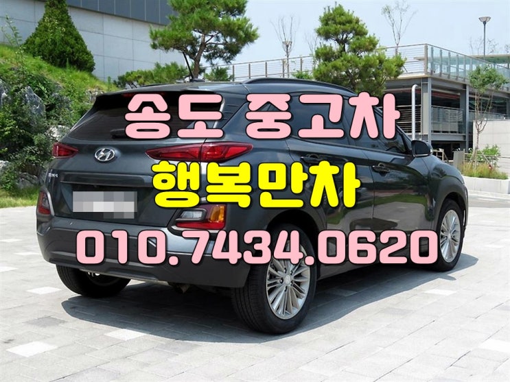  송도중고차 높은매입진짜는여깁니다